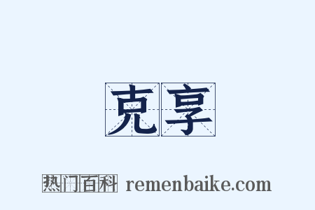 克享是什么意思的图片